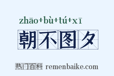 朝不图夕是什么意思的图片
